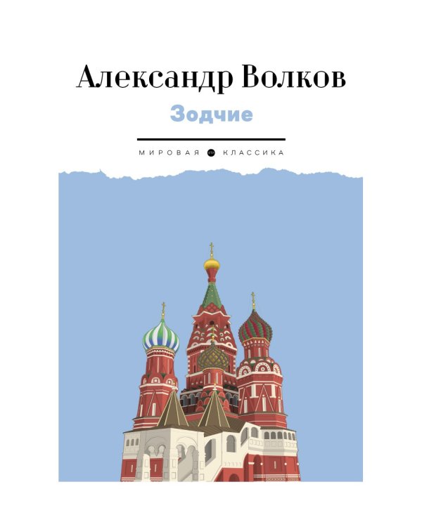 Зодчие: исторический роман