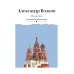 Зодчие: исторический роман