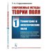 Современные методы теории поля. Т. 1: Геометрия и классические поля. 2-е изд., испр