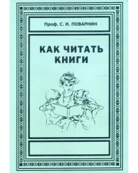 Как читать книги. Искусство спора. О теории и практике спора