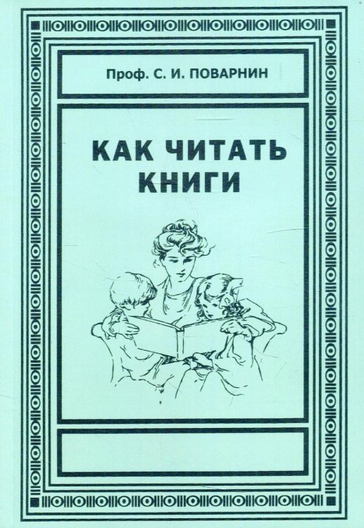 Как читать книги. Искусство спора. О теории и практике спора Как читать книги. Искусство спора. О теории и практике спора