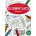 Раскраска-гармошка Достопримечательности: книжка-раскраска