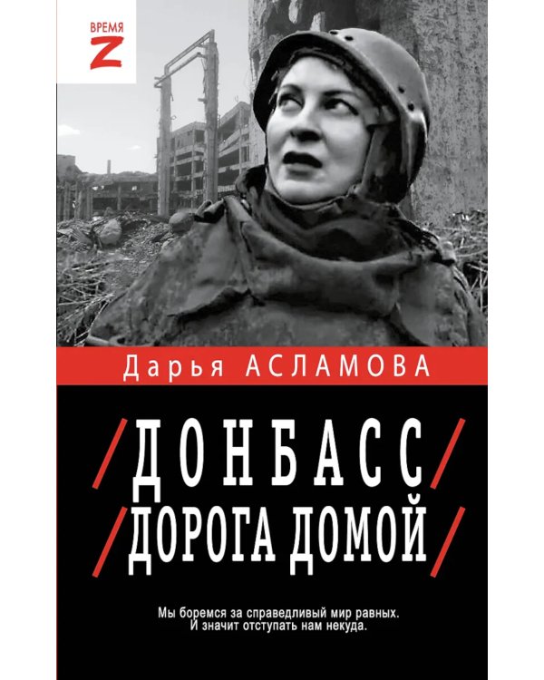 Донбасс. Дорога домой: военно-политические заметки