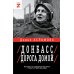 Донбасс. Дорога домой: военно-политические заметки