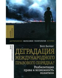 Деградация международного правового порядка? Реабилитация права и возможность политики