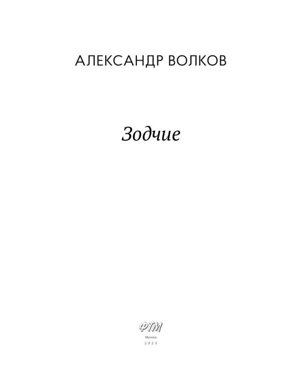 Зодчие: исторический роман