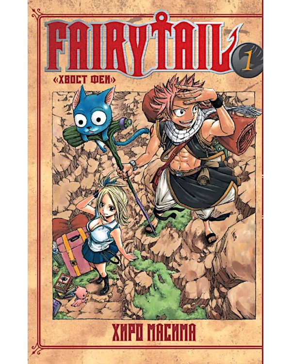 Fairy Tail = Хвост Феи. Т. 1: манга