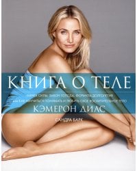 Книга о теле
