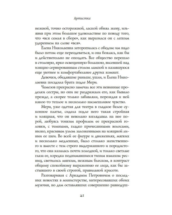 Артистка: роман