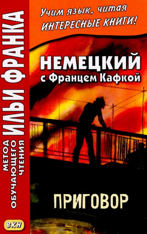 Метод обучающего чтения Ильи Франка Немецкий с Францем Кафкой. Приговор