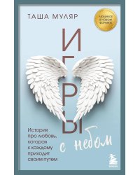 Игры с небом. История про любовь, которая к каждому приходит своим путем
