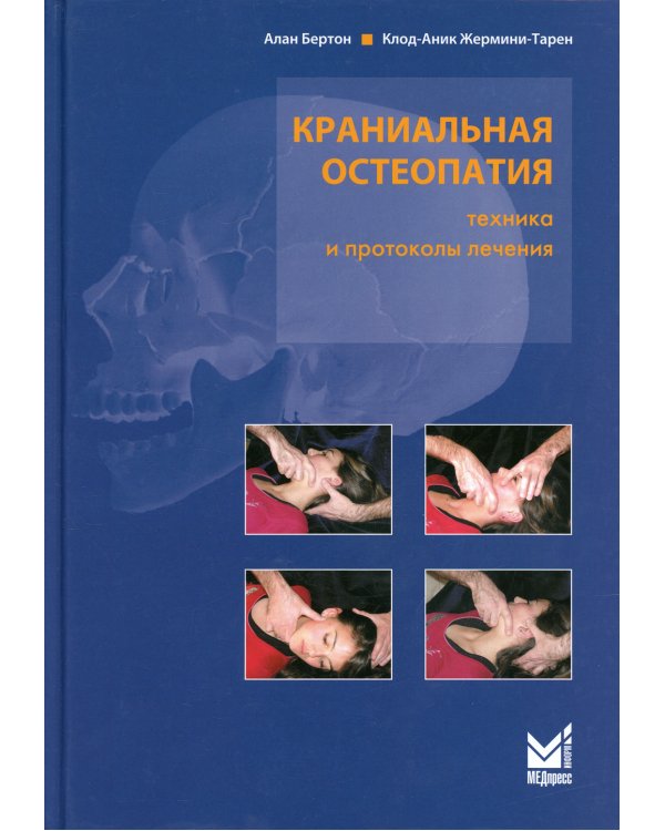 Краниальная остеопатия: техника и протоколы лечения. 2-е изд