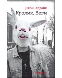 Кролик, беги: роман