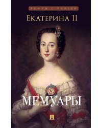 Мемуары (новое оформление)