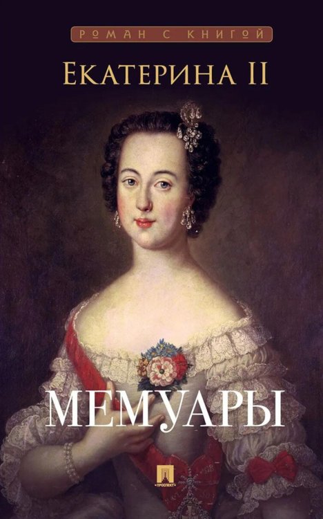 Обложка книги «Мемуары (новое оформление)» — Екатерина II Великая, ISBN 9785392440238