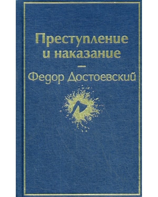 Преступление и наказание: роман