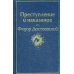 Преступление и наказание: роман
