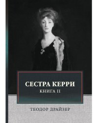 Сестра Керри. Том 2