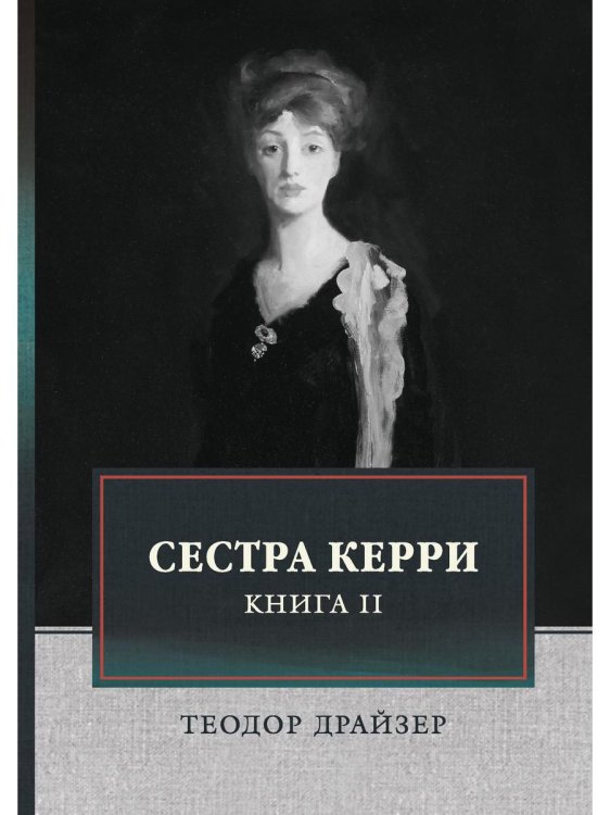 ФТМ Сестра Керри. Том 2