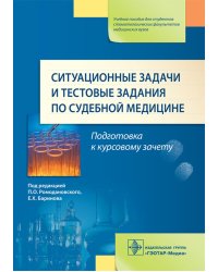Ситуационные задачи и тестовые задания по судебной медицине: Учебное пособие
