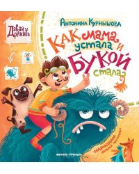 Как мама устала и Букой стала. 4-е изд