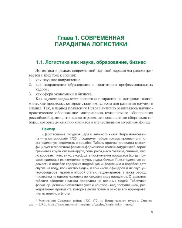 Логистика: теория и практика: Учебник