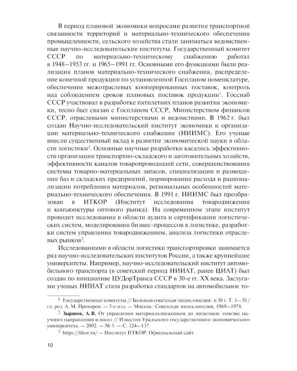 Логистика: теория и практика: Учебник