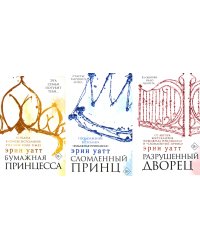 Бумажная принцесса; Сломленный принц; Разрушенный дворец (комплект из 3-х книг)