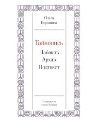 Тайнопись: Набоков. Архив. Подтекст