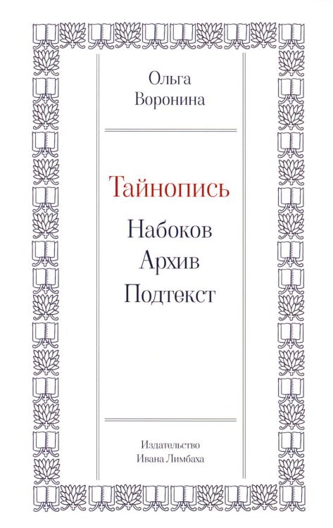 Тайнопись: Набоков. Архив. Подтекст