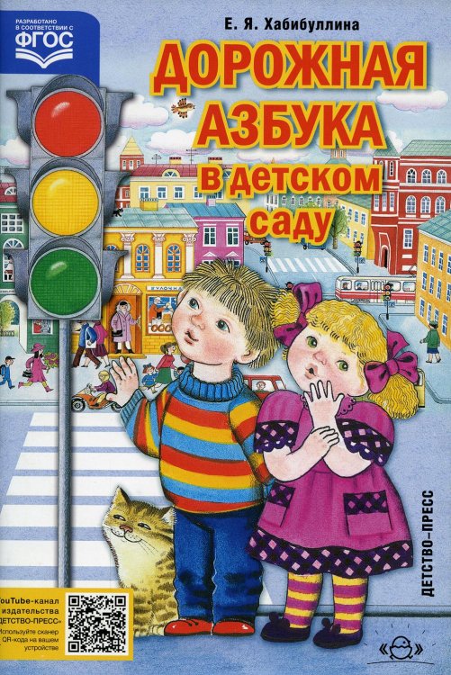 Дорожная азбука в детском саду Дорожная азбука в детском саду