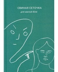 Свиная сеточка для милой Юли