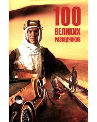 100 великих разведчиков