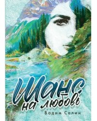 Шанс на любовь