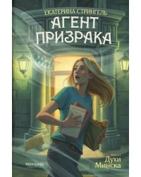 Агент призрака. Кн.1 Духи Минска