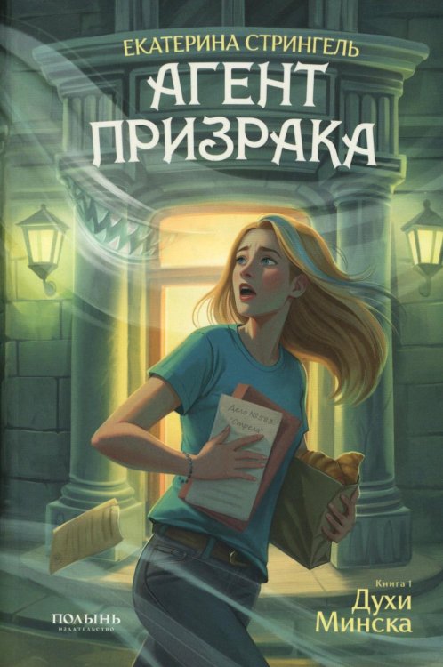 Агент призрака. Кн.1 Духи Минска