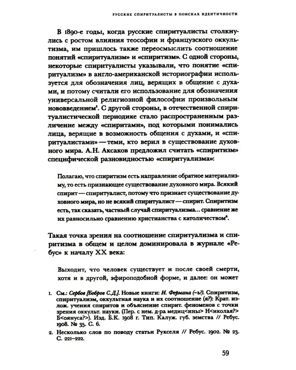 Знаки иного мира. Русское спиритуалистическое движение второй половины XIX - начала XX века