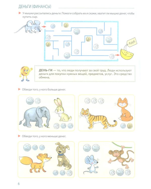 Развивающие игры с Финансиком. Финансовая активити-книга для детей 5-7 лет. 2-е изд, испр