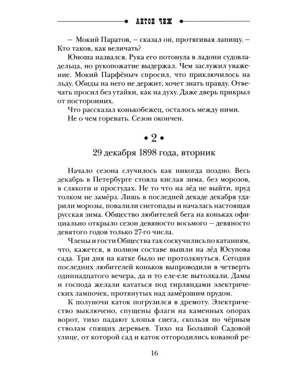 Тайны льда