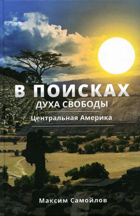 В поисках духа свободы. Центральная Америка В поисках духа свободы. Центральная Америка
