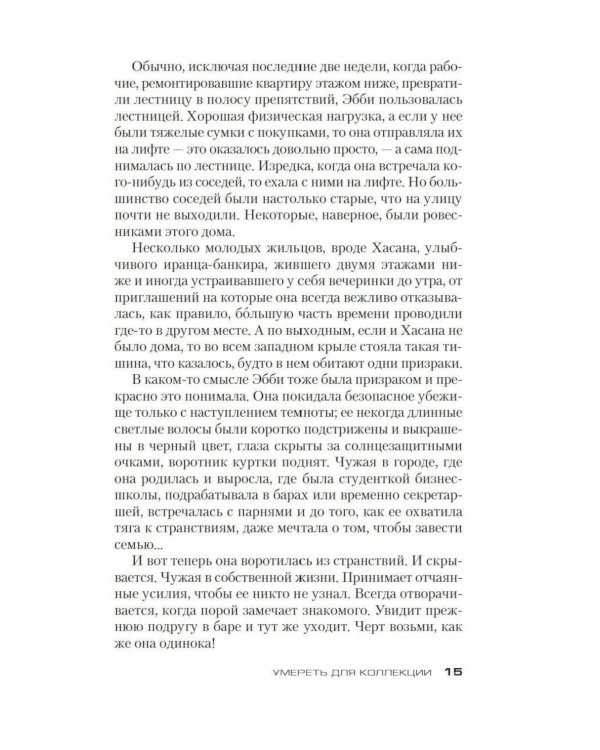 Дополнительное изображение книги «Умереть для коллекции: роман»