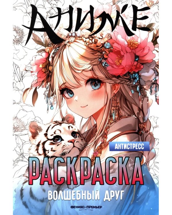 Волшебный друг: книжка-раскраска
