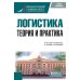 Логистика: теория и практика: Учебник