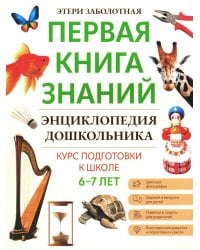 Энциклопедия дошкольника: 6-7 лет