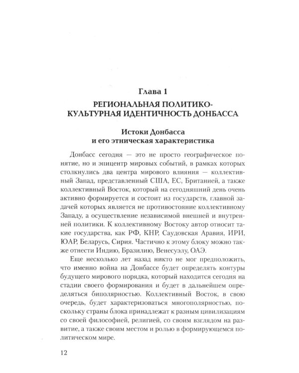 Дополнительное изображение книги «Украина против Донбасса. Война идентичностей»