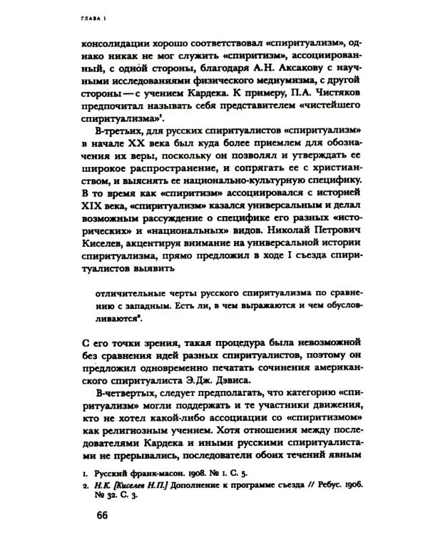 Знаки иного мира. Русское спиритуалистическое движение второй половины XIX - начала XX века