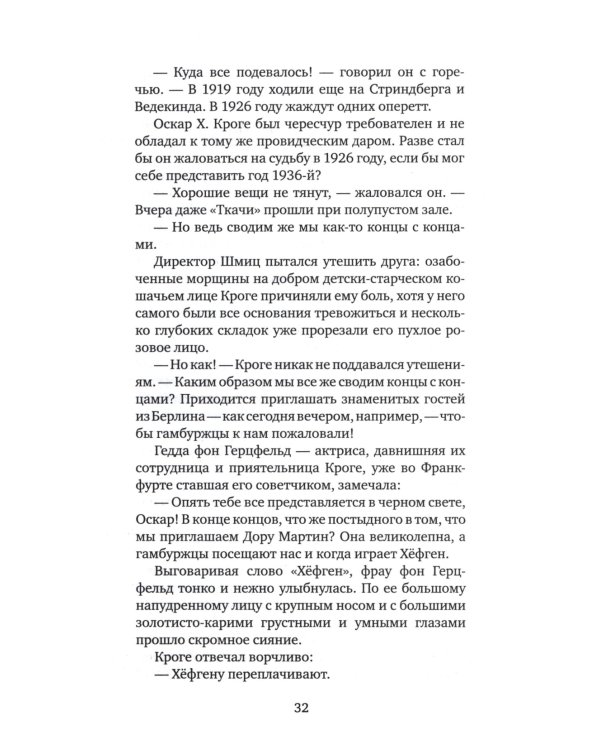 Мефистофель: история одной карьеры