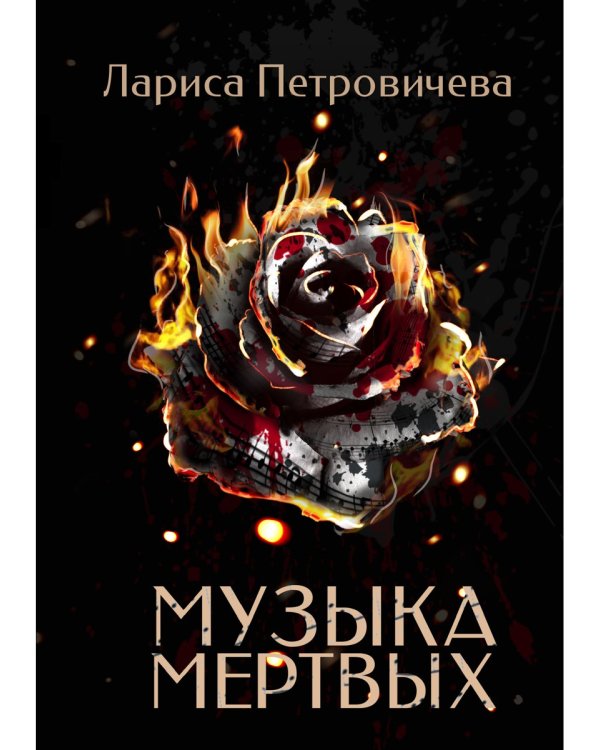 Музыка мертвых