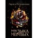 Музыка мертвых Музыка мертвых