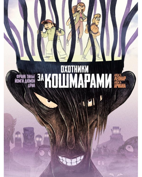 Охотники за кошмарами. Кн. 3. Досье 5: Леонар; Досье 6: Ариана: графический роман